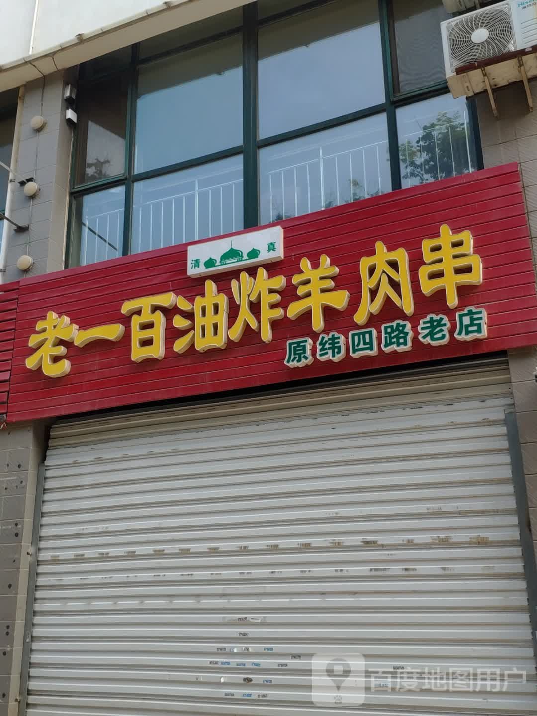 Sate Domba Goreng Lao Yibai (老一百油炸羊肉串)