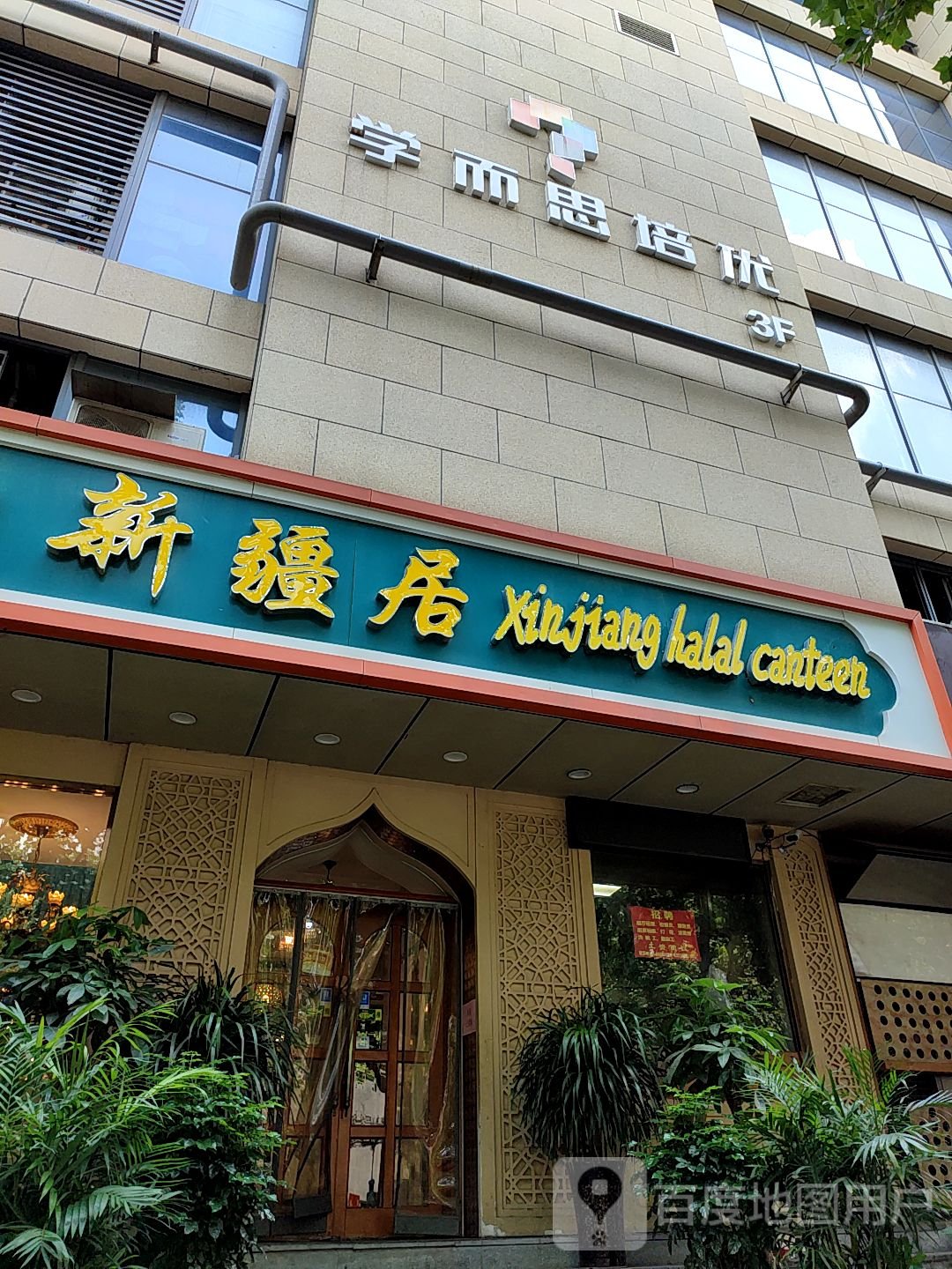Xinjiang Ju (新疆居)